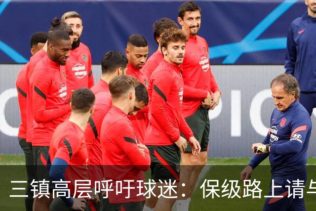 三镇高层呼吁球迷：保级路上请与我们并肩作战